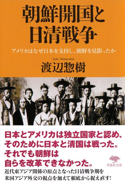 文庫 朝鮮開国と日清戦争 (草思社文庫)