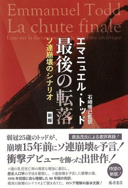 最後の転落〈新版〉 ソ連崩壊のシナリオ