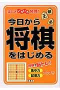 今日から将棋をはじめる 楽しさいろいろ発見!