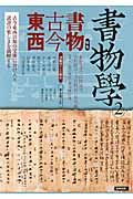 書物学 2 書物古今東西 (書物学)
