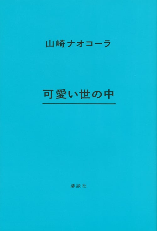 可愛い世の中