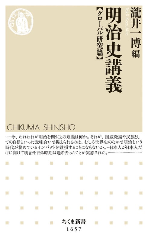 明治史講義【グローバル研究篇】 (ちくま新書 1657)