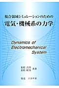 複合領域シミュレーションのための電気・機械系の力学