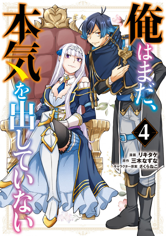 俺はまだ、本気を出していない(4) (GCUP!)