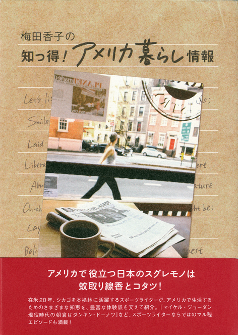 梅田香子の知っ得!アメリカ暮らし情報