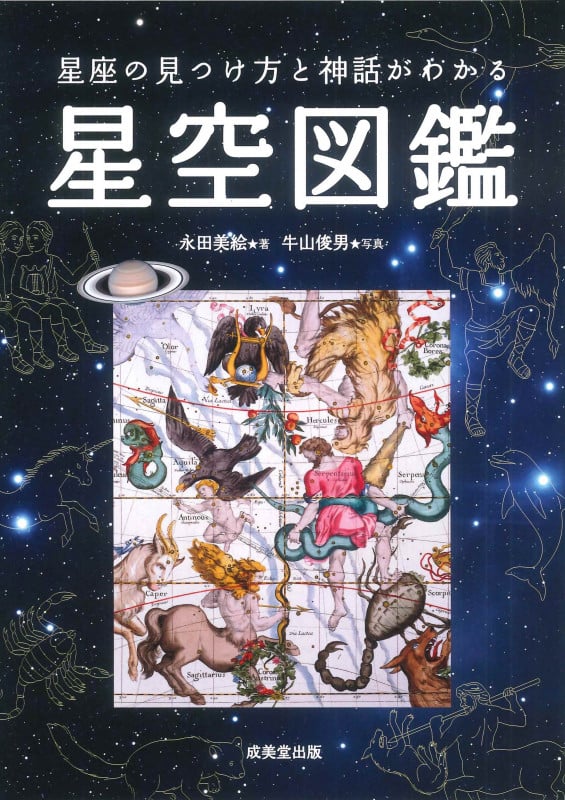 星座の見つけ方と神話がわかる星空図鑑