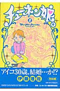 チューネン娘。2 (フィールコミックス)