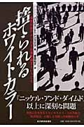 捨てられるホワイトカラー 格差社会アメリカで仕事を探すということ