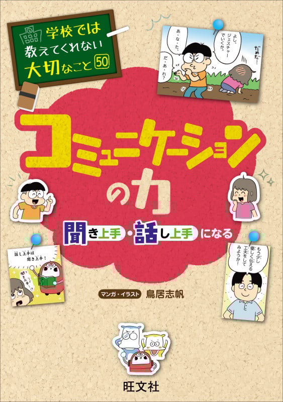 学校では教えてくれない大切なこと 50 コミュニケーションの力―聞き上手・話し上手になる―