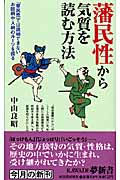 藩民性から気質を読む方法 「県民性」では説明できないお国柄や人柄のルーツを探る (KAWADE夢新書 344)