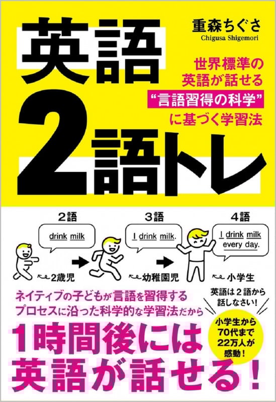 英語 2語トレ 世界標準の英語が話せる“言語習得の科学”に基づく学習法
