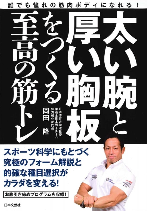 太い腕と厚い胸板をつくる至高の筋トレ 誰でも憧れの筋肉ボディになれる!