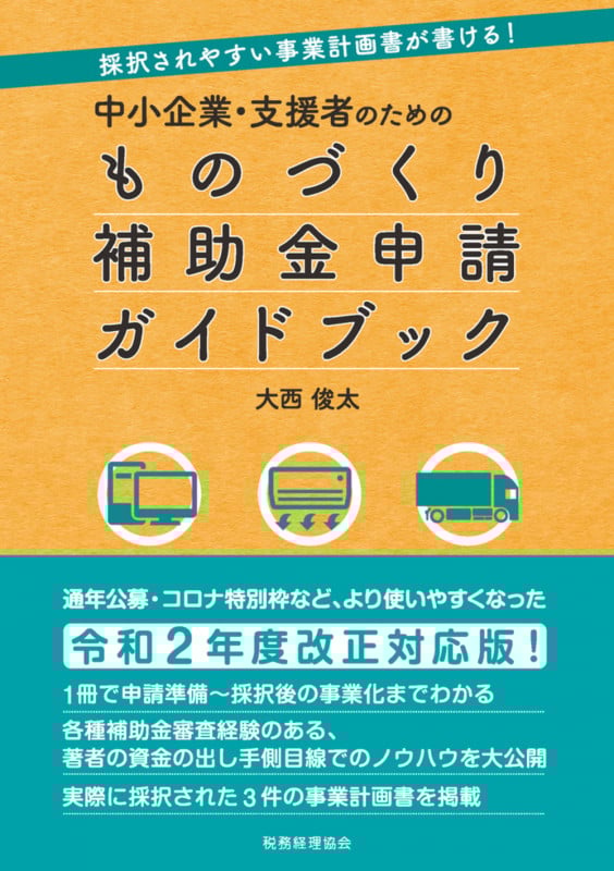 中小企業・支援者のための ものづくり補助金申請ガイドブック 採択されやすい事業計画書が書ける!