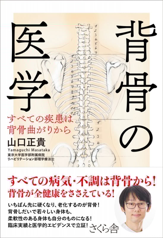 背骨の医学 すべての疾患は背骨曲がりから