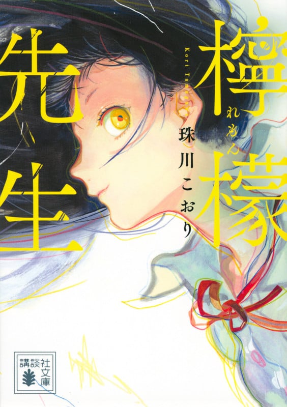 檸檬先生 (講談社文庫)