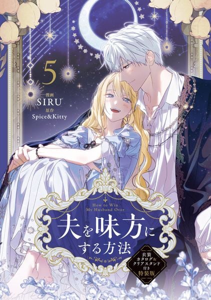 夫を味方にする方法 5 衣装カタログ&クリアスタンド付き特装版 (5) (フロース コミック)