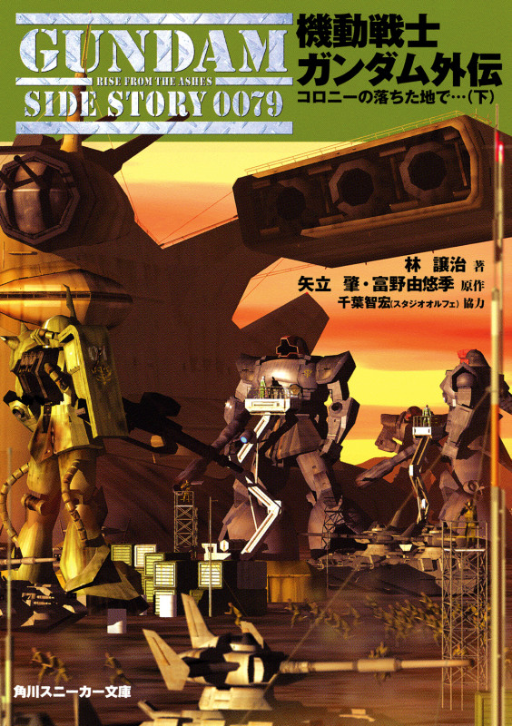 機動戦士ガンダム外伝  コロニーの落ちた地で...(下) (角川スニーカー文庫)