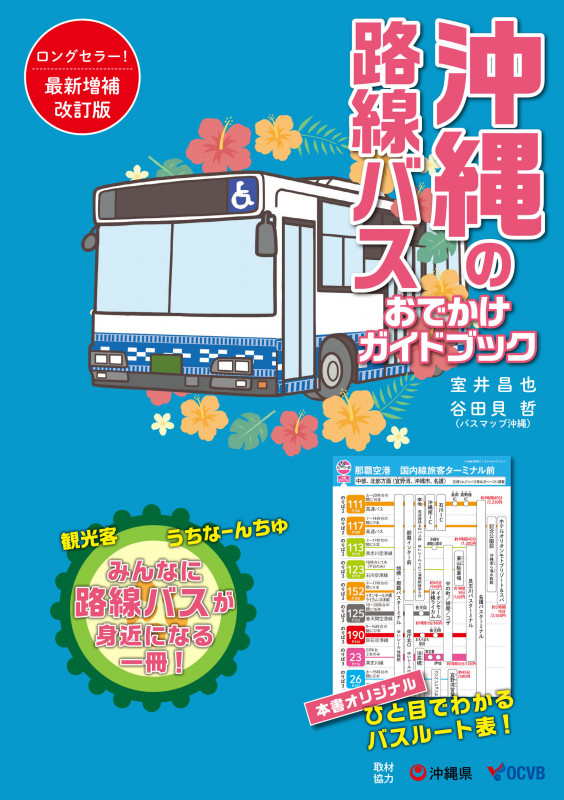 沖縄の路線バス おでかけガイドブック 最新増補改訂版