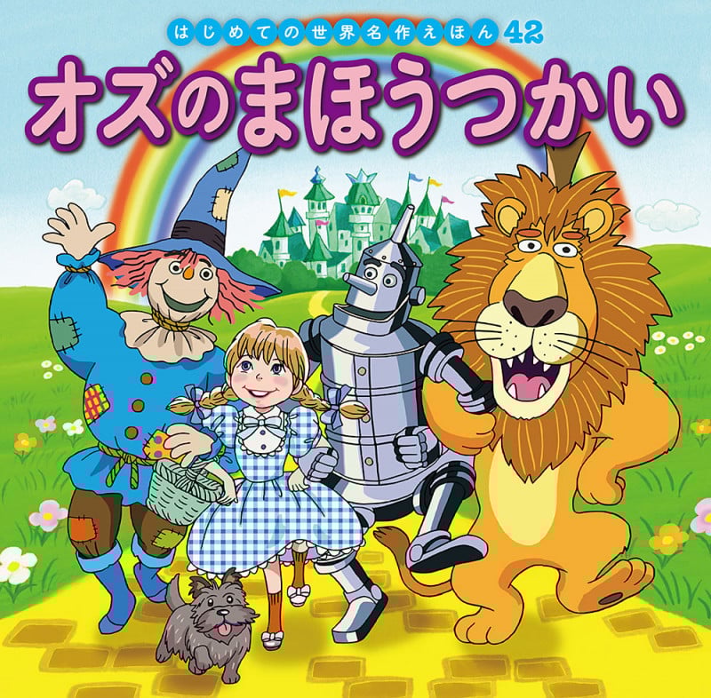 オズのまほうつかい (はじめての世界名作えほん 42)