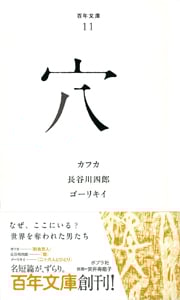 穴 (百年文庫 11)