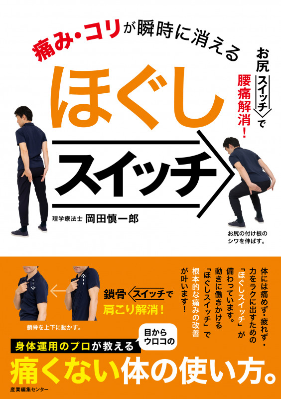 痛み・コリが瞬時に消える ほぐしスイッチ