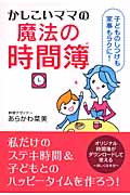 かしこいママの魔法の時間簿 子どものしつけも家事もラクに!