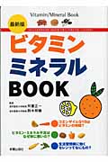 最新版 ビタミン・ミネラルBOOK