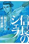 信長のシェフ 6 (芳文社コミックス)