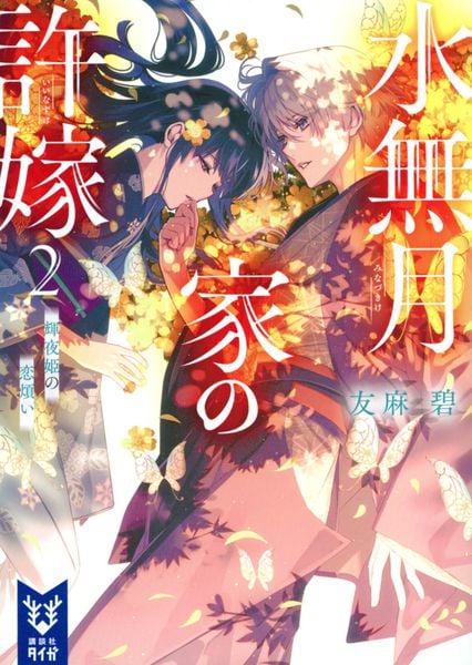 水無月家の許嫁2 輝夜姫の恋煩い (講談社タイガ)