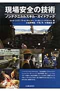 現場安全の技術 ノンテクニカルスキル・ガイドブック