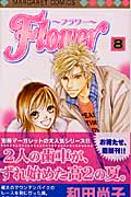 Flower~フラワー~ (8) (マーガレットC)