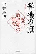 襤褸の旗 松下政経塾の研究