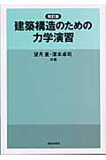 建築構造のための力学演習