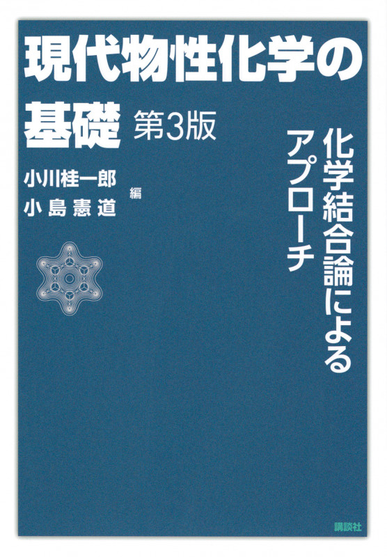 現代物性化学の基礎 第3版 化学結合論によるアプローチ