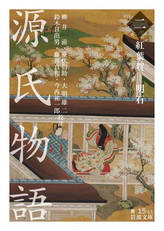 源氏物語 紅葉賀-明石 (二) (岩波文庫)