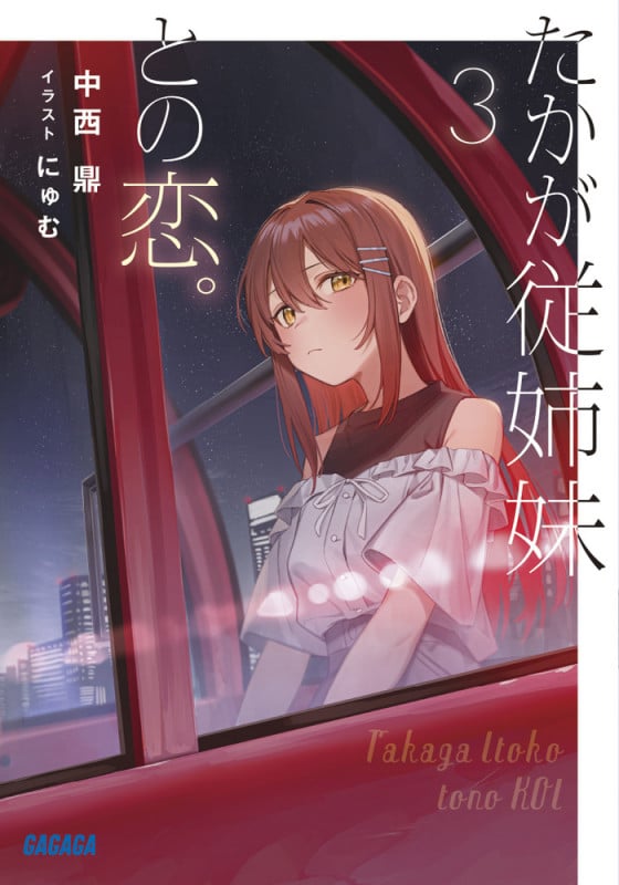 たかが従姉妹との恋。 (3) (ガガガ文庫)