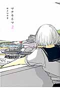 マチキネマ 2 (Next Comics)