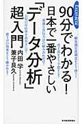 Excel対応 90分でわかる! 日本で一番やさしい「データ分析」超入門