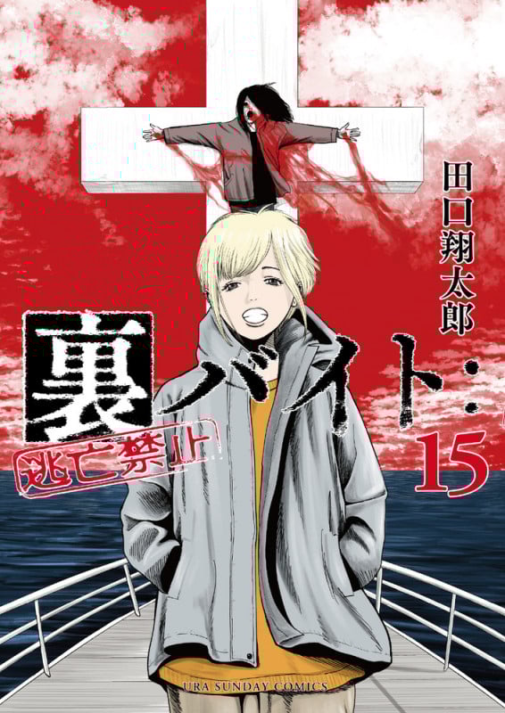 裏バイト:逃亡禁止 (15) (裏少年サンデーコミックス)