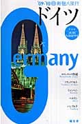 ドイツ (新個人旅行)
