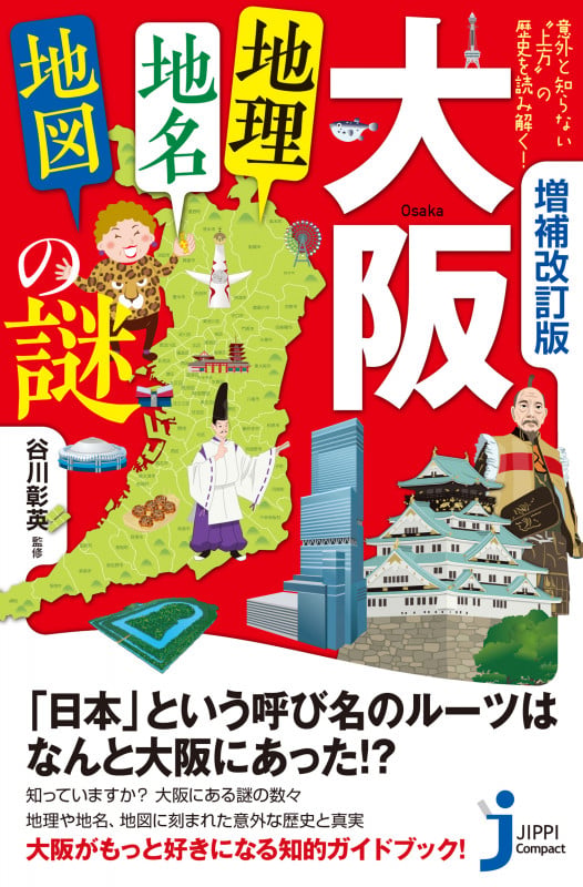 大阪「地理・地名・地図」の謎 増補改訂版 意外と知らない“上方”の歴史を読み解く! (じっぴコンパクト新書 410)
