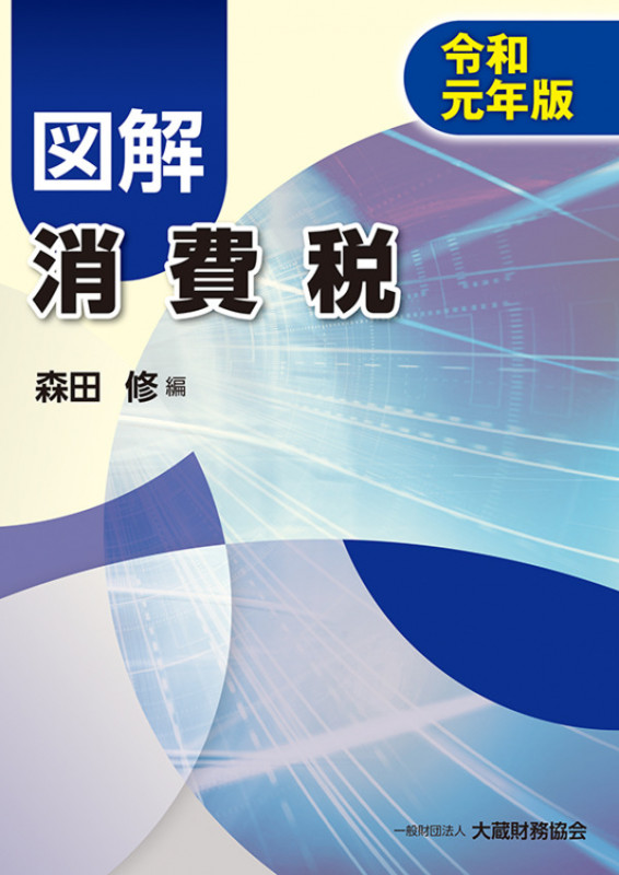 図解 消費税 令和元年版
