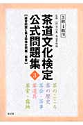 茶道文化検定公式問題集 3級・4級 練習問題と第3回検定問題・解答 (3)