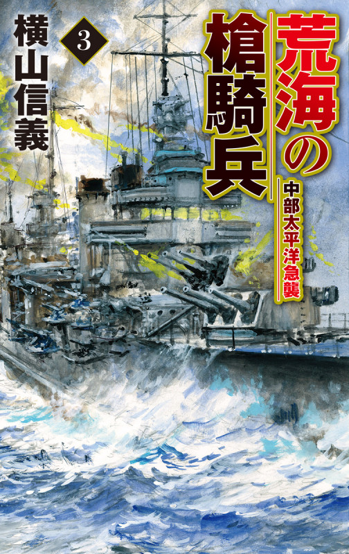 荒海の槍騎兵3 中部太平洋急襲 (C★NOVELS 55-111)