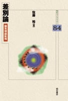 差別論 偏見理論批判 (明石ライブラリー)