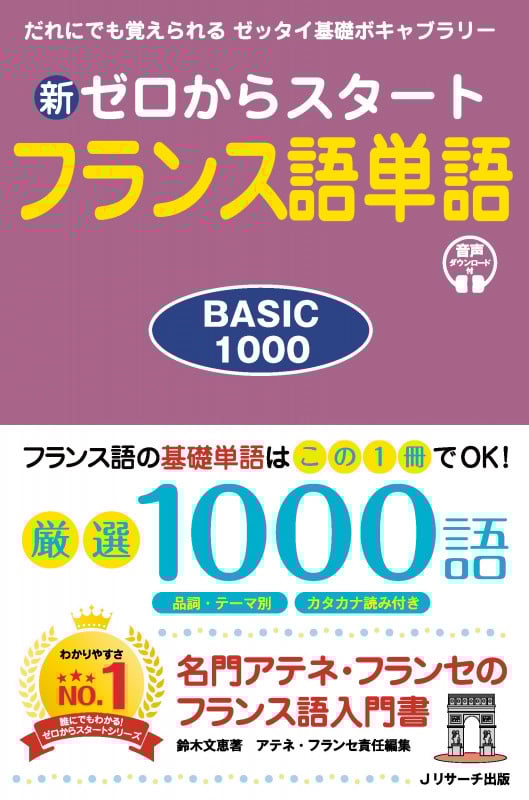新ゼロからスタートフランス語単語BASIC1000