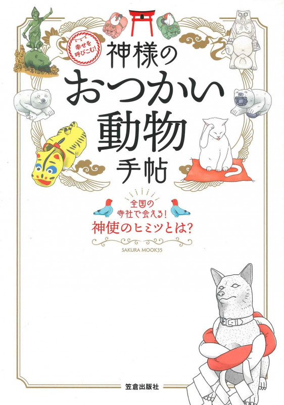 神様のおつかい動物手帖 幸せを呼びこむ! 全国の寺社で会える!神使のヒミツとは? (SAKURA MOOK)