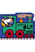 メイシーちゃんのきしゃ (メイシーちゃんの型ぬき絵本)の詳細を見る