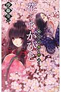 花とまがびと 朔月京物の怪語り (C★NOVELSファンタジア)の詳細を見る