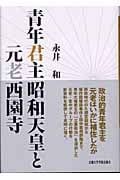 青年君主昭和天皇と元老西園寺